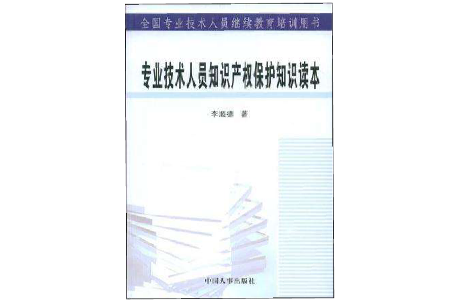 專業技術人員智慧財產權保護知識讀本