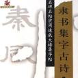 隸書集字古詩·曹全碑