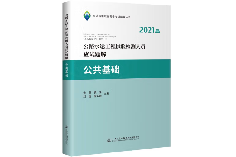 公路水運工程試驗檢測人員應試題解公共基礎(2021年人民交通出版社出版的圖書)