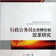 行政公務員全員聘任制改革研究