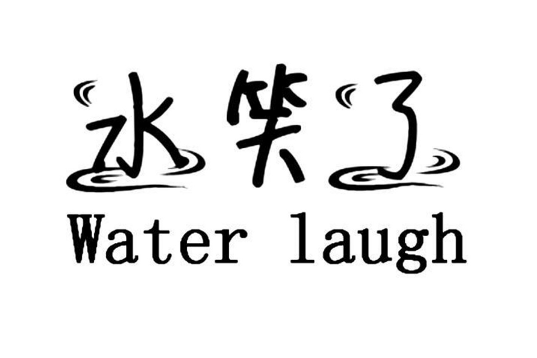 水笑了 WATER LAUGH