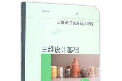 三維設計基礎(2018年上海人民美術出版社出版的圖書)