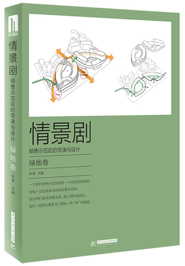 情景劇 ：銷售示範區的導演與設計·綠地卷