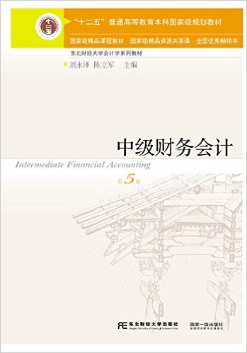 中級財務會計（第五版）(2016年東北財經大學出版社出版書籍)