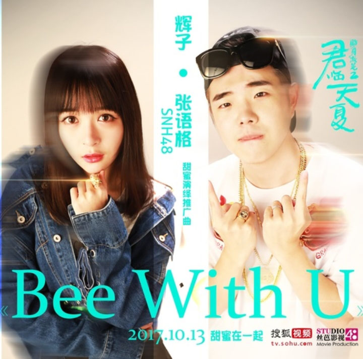 Bee with U(輝子，張語格演唱歌曲)