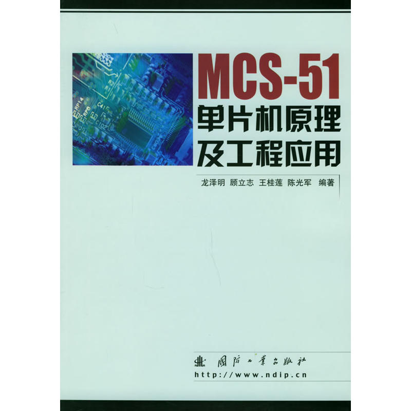 MCS-51單片機原理及工程套用