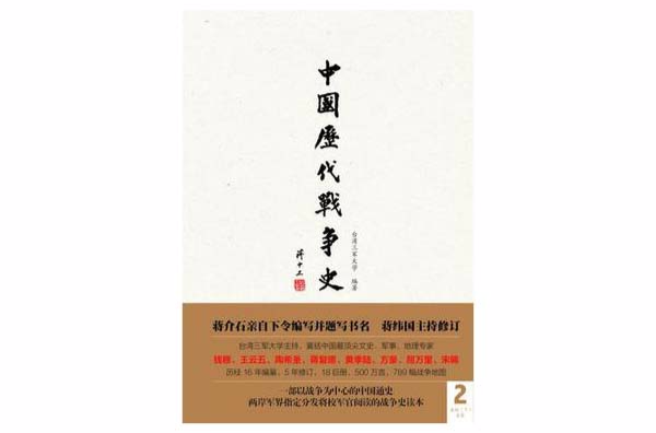 中國歷代戰爭史（第2冊）