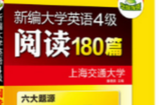 華研外語·新編大學英語4級閱讀180篇