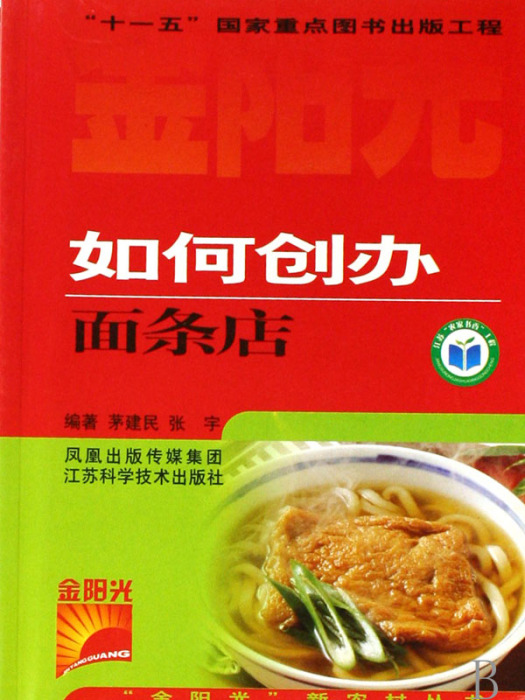 如何創辦麵條店/金陽光新農村叢書