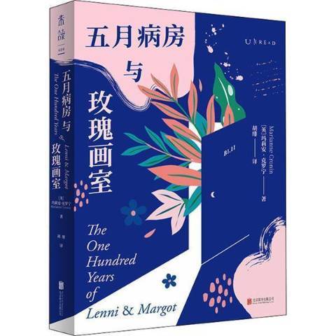 五月病房與玫瑰畫室