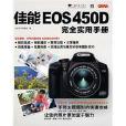 佳能EOS 450D完全實用手冊(佳能EOS450D完全實用手冊)