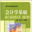 高等學校經管類精品教材：會計學基礎