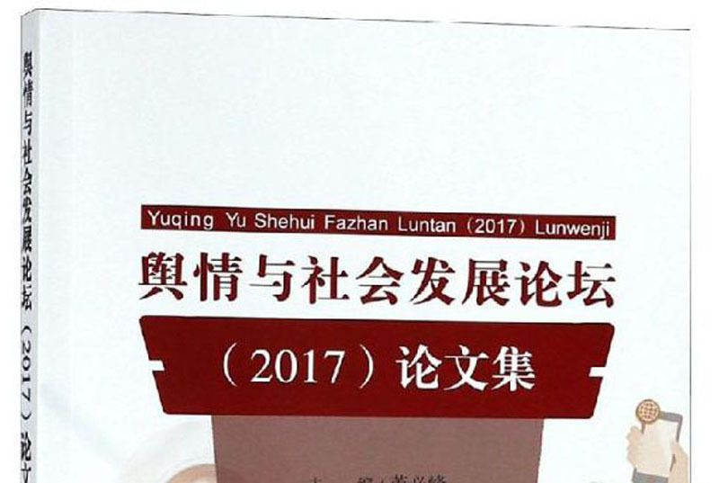 輿情與社會發展論壇(2017)論文集