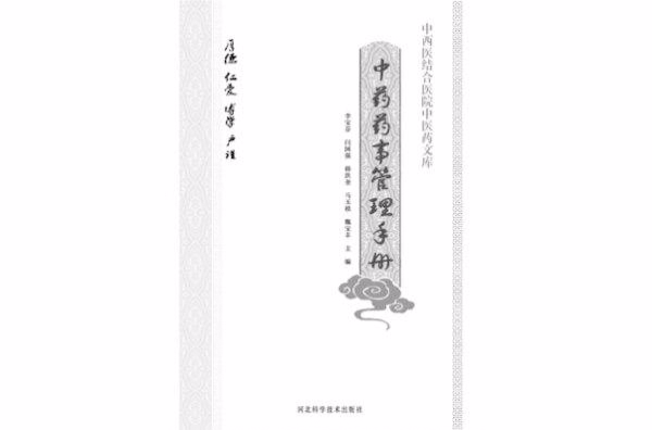 中藥藥事管理手冊