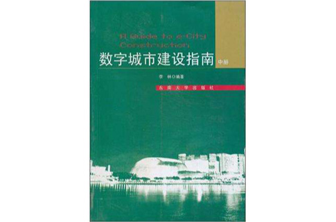 數字城市建設指南（中）