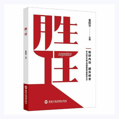 勝任(2021年國家行政管理出版社出版的圖書)