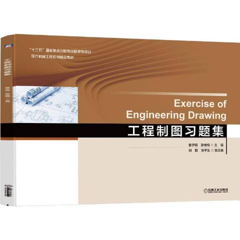 工程製圖習題集(2020年機械工業出版社出版的圖書)