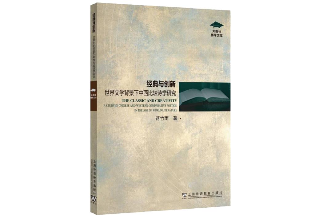 經典與創新：世界文學背景下中西比較詩學研究