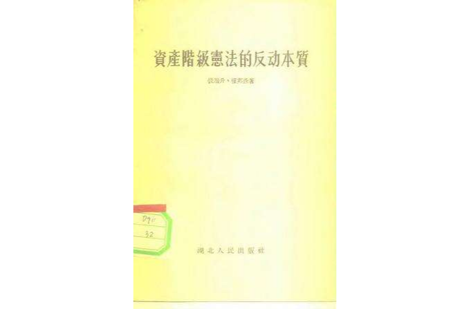 資產階級憲法的反動本質