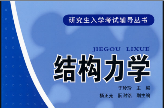 研究生入學考試輔導叢書·結構力學