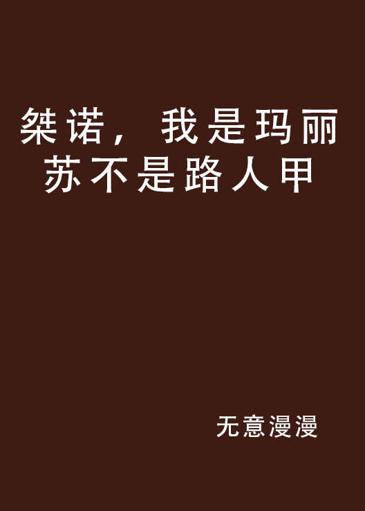 桀諾，我是瑪麗蘇不是路人甲