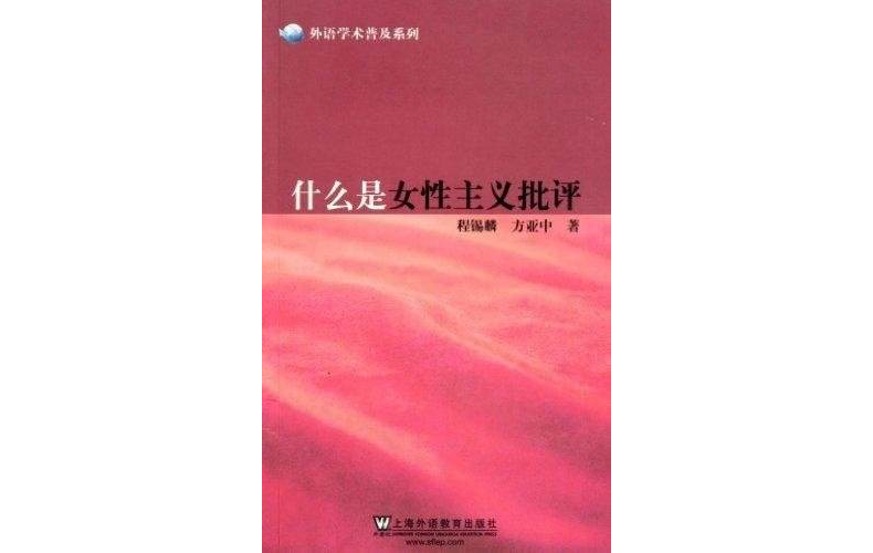 什麼是女性主義批評