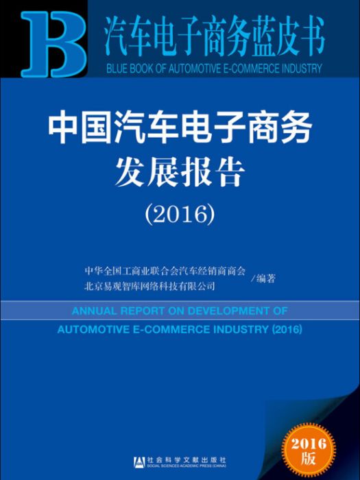中國汽車電子商務發展報告(2016)