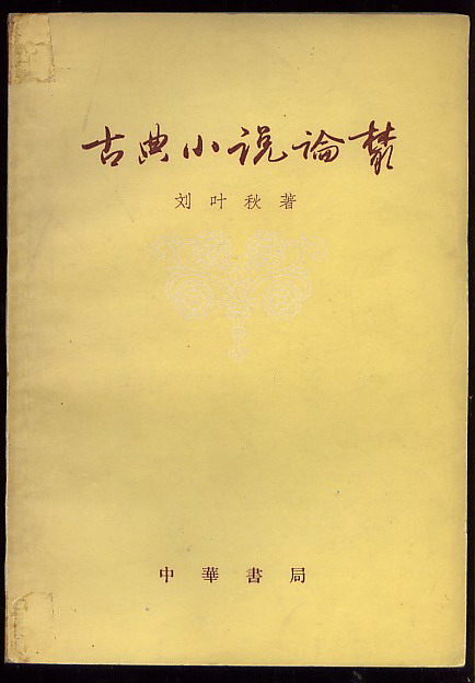 古典小說論叢