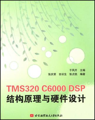 TMS320 C6000 DSP結構原理與硬體設計