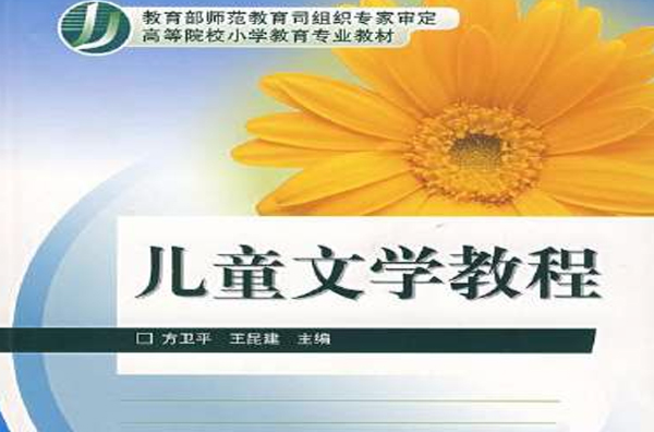 兒童文學教程(方衛平主編書籍)