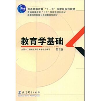 高等師範院校公共課教育學教材：教育學基礎