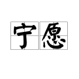 寧願(漢語詞語)