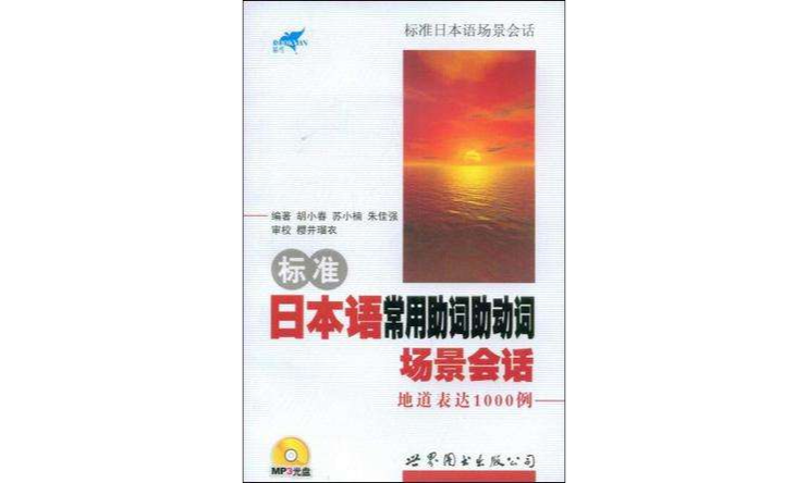 標準日本語常用助詞助動詞場景會話地道表達1000例