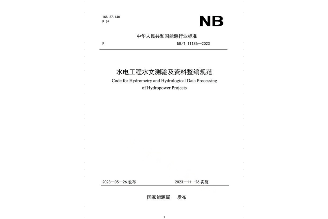 水電工程水文測驗及資料整編規範