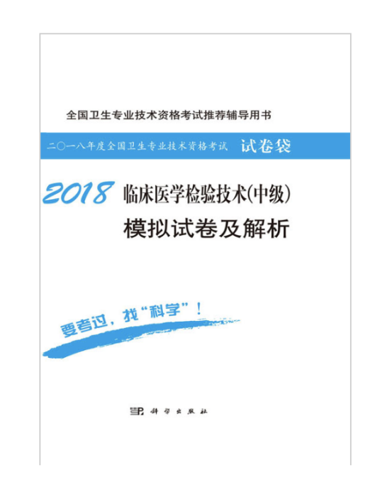 2018臨床醫學檢驗技術（中級）模擬試卷及解析