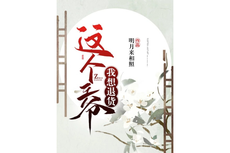 這個王爺我想退貨(明月來相照創作的網路小說)