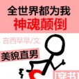 全世界都為我神魂顛倒[穿書]