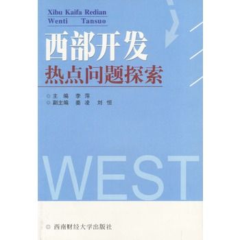 西部開發熱點問題探索