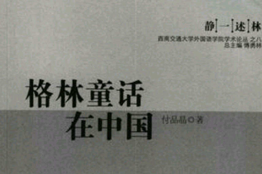 格林童話在中國