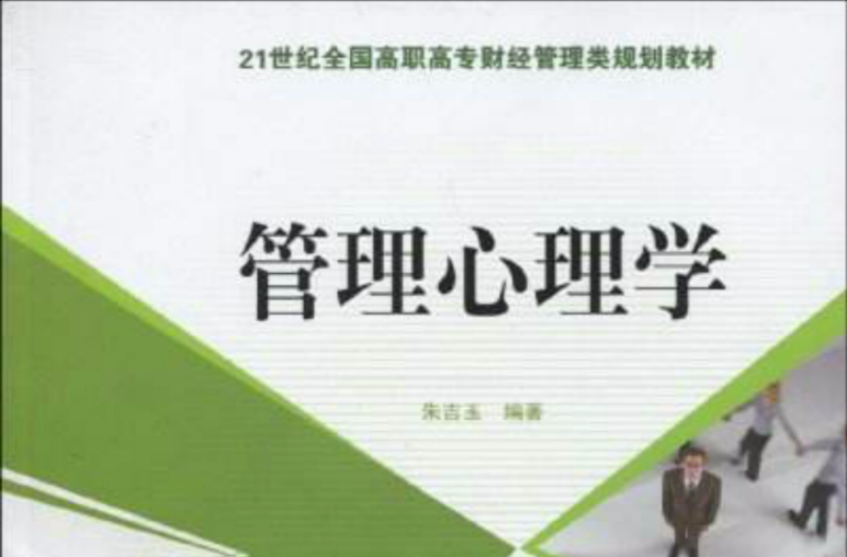 21世紀全國高職高專財經管理類規劃教材·管理心理學