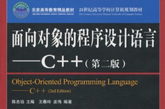 面向對象的程式設計語言——C++（第二版）