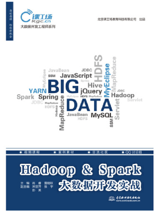 Hadoop & Spark大數據開發實戰