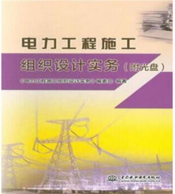 電力工程施工組織設計實務