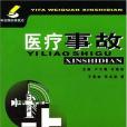 醫療事故(2004年濟南出版社出版的圖書)