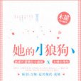 她的小狼狗(木甜創作的網路小說)