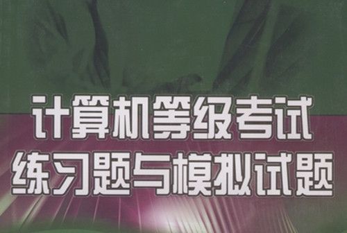 計算機等級考試練習題與模擬試題 : 一級Windows環境(2003年1月周必水)