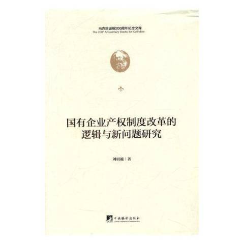 國有企業產權制度改革的邏輯與新問題研究