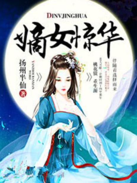 嫡女驚華(揚州半仙所著小說)