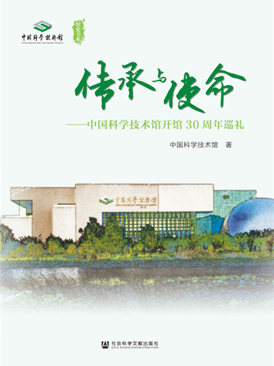 傳承與使命：中國科學技術館開館30周年巡禮