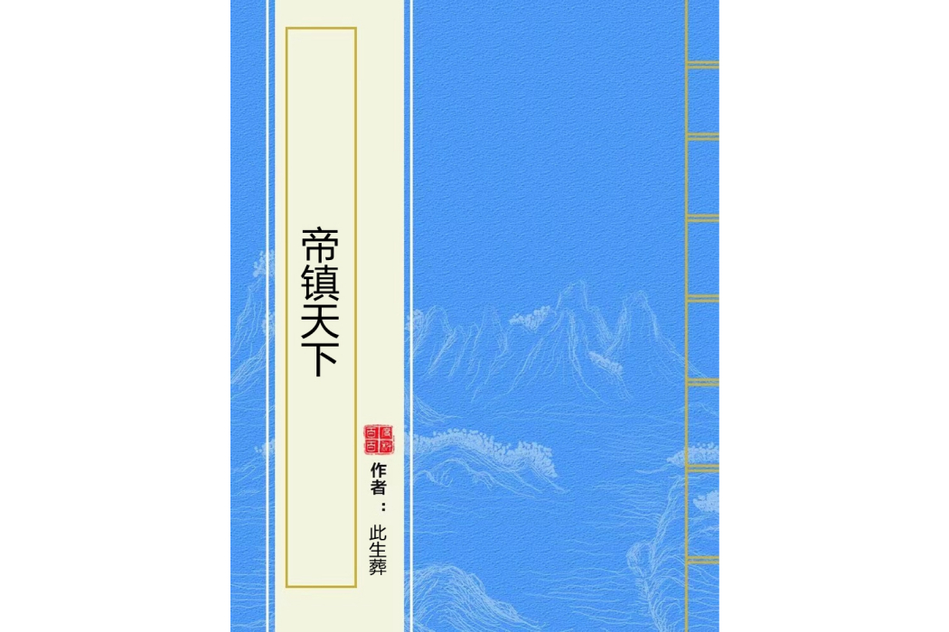 帝鎮天下